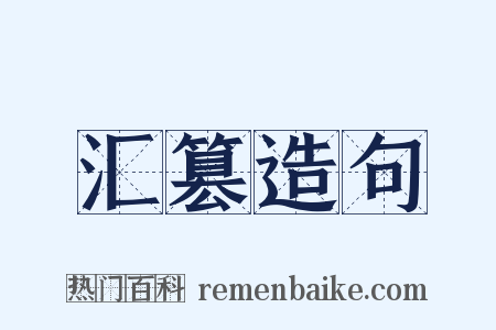 汇篡造句是什么意思的图片